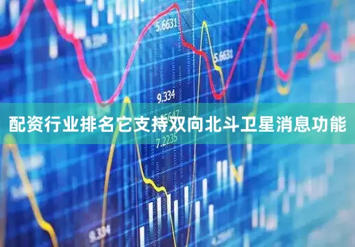 配资行业排名它支持双向北斗卫星消息功能