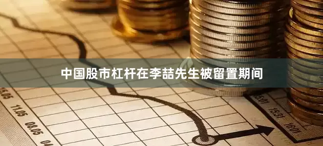 中国股市杠杆在李喆先生被留置期间