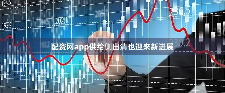 配资网app　　供给侧出清也迎来新进展