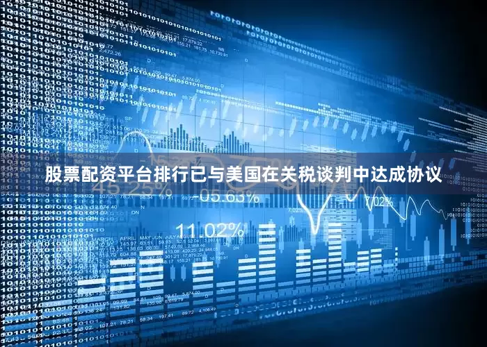 股票配资平台排行已与美国在关税谈判中达成协议