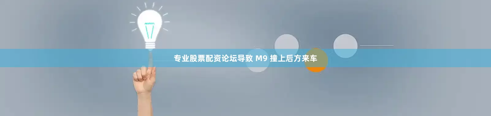 专业股票配资论坛导致 M9 撞上后方来车