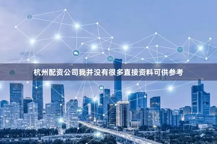 杭州配资公司我并没有很多直接资料可供参考