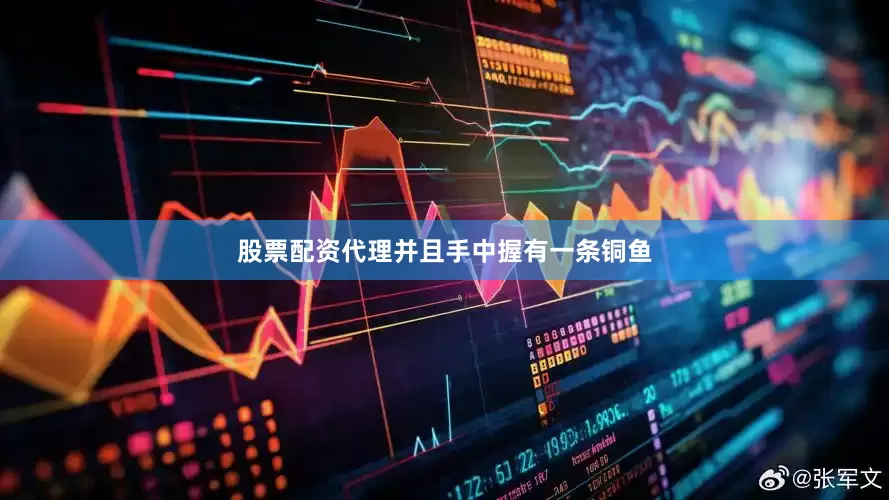 股票配资代理并且手中握有一条铜鱼