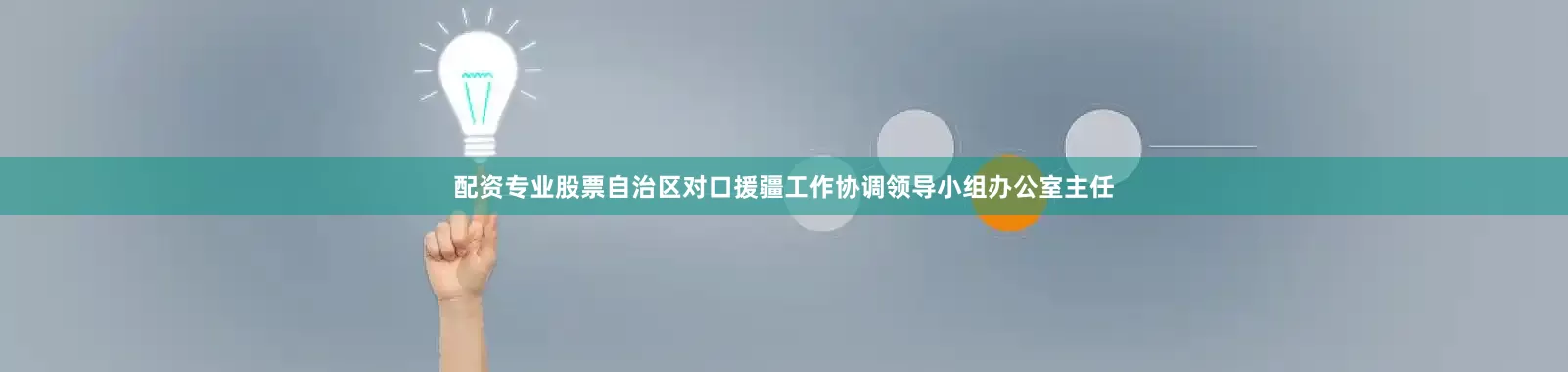 配资专业股票自治区对口援疆工作协调领导小组办公室主任
