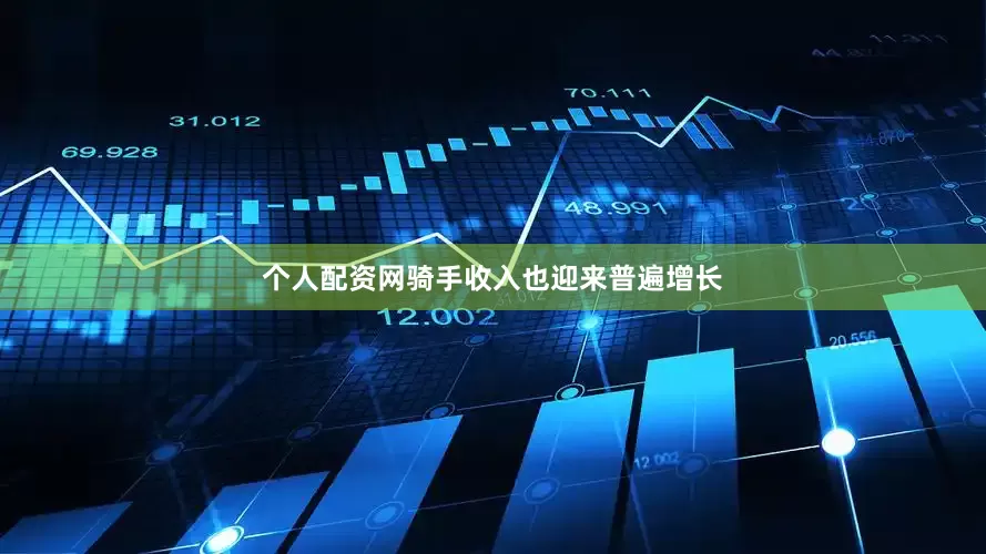 个人配资网骑手收入也迎来普遍增长