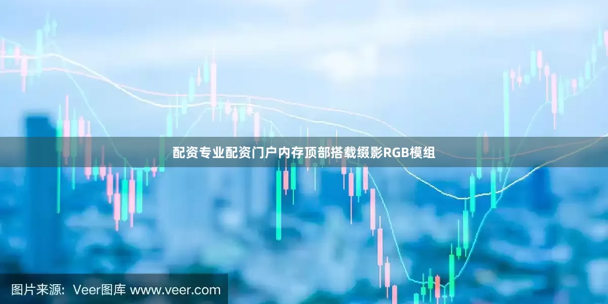 配资专业配资门户内存顶部搭载缀影RGB模组