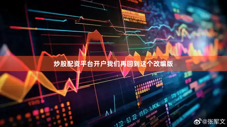 炒股配资平台开户我们再回到这个改编版
