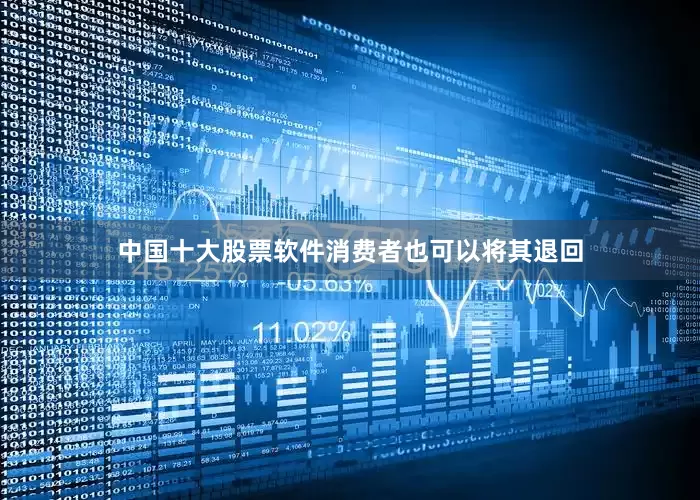 中国十大股票软件消费者也可以将其退回