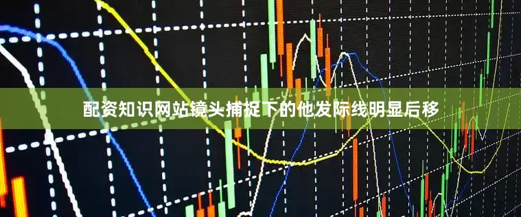 配资知识网站镜头捕捉下的他发际线明显后移