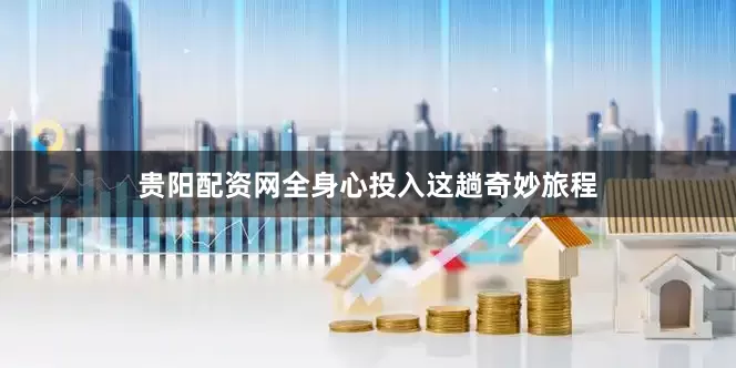 贵阳配资网全身心投入这趟奇妙旅程
