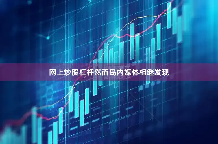 网上炒股杠杆然而岛内媒体相继发现