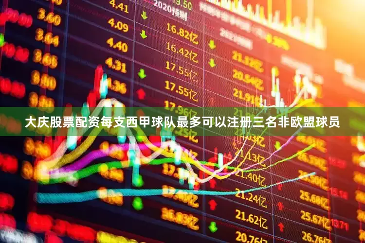 大庆股票配资每支西甲球队最多可以注册三名非欧盟球员
