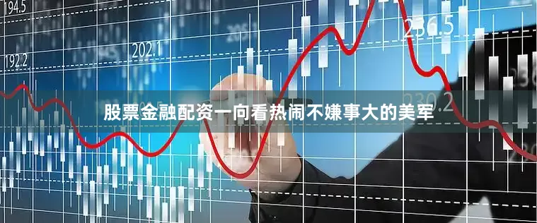 股票金融配资一向看热闹不嫌事大的美军