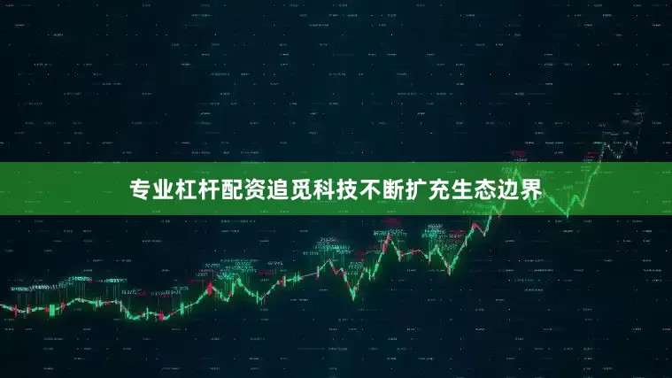 专业杠杆配资追觅科技不断扩充生态边界