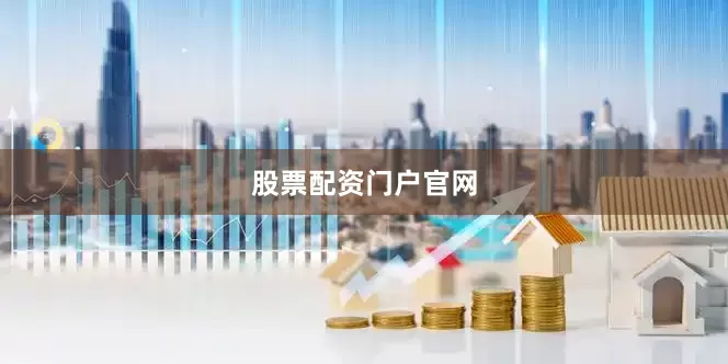 股票配资门户官网