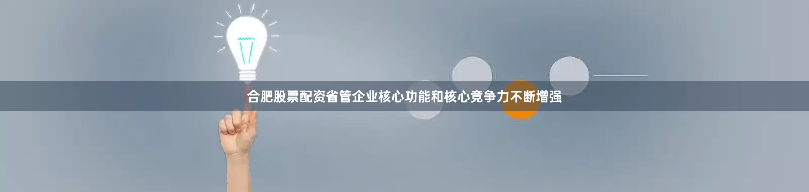 合肥股票配资省管企业核心功能和核心竞争力不断增强