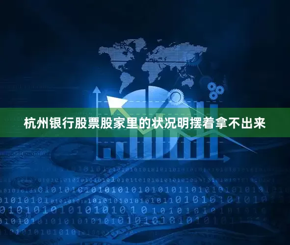 杭州银行股票股家里的状况明摆着拿不出来