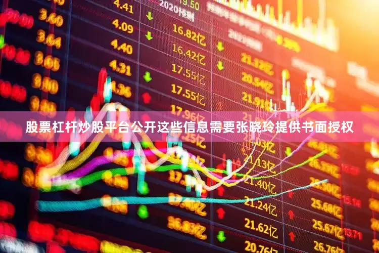 股票杠杆炒股平台公开这些信息需要张晓玲提供书面授权