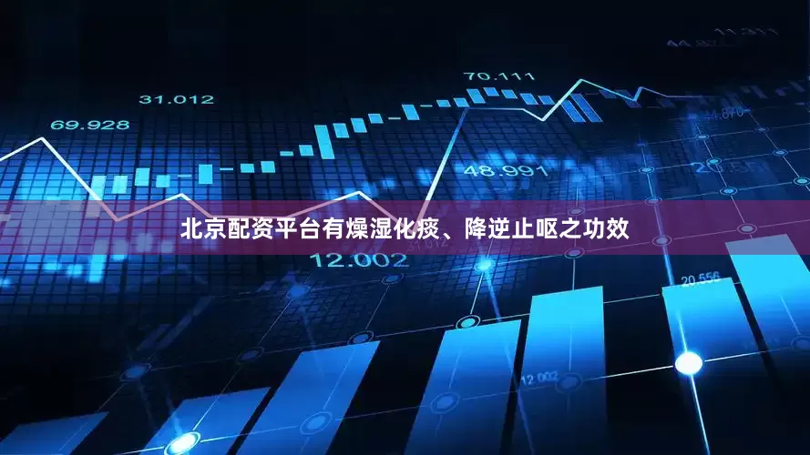 北京配资平台有燥湿化痰、降逆止呕之功效