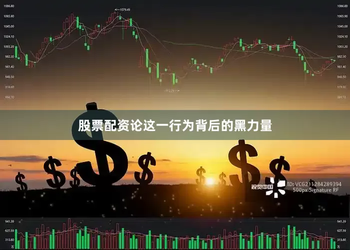 股票配资论这一行为背后的黑力量