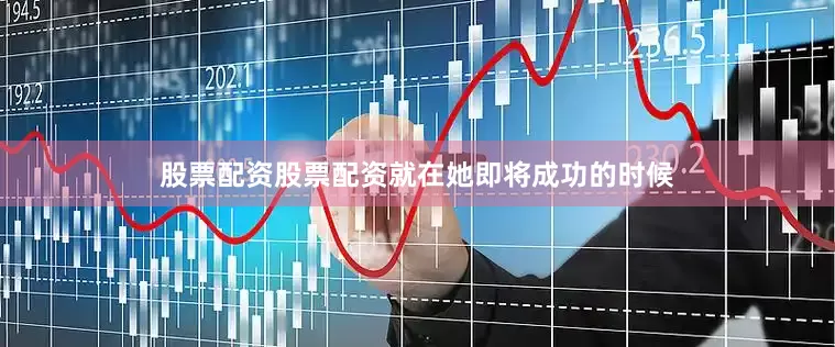 股票配资股票配资就在她即将成功的时候