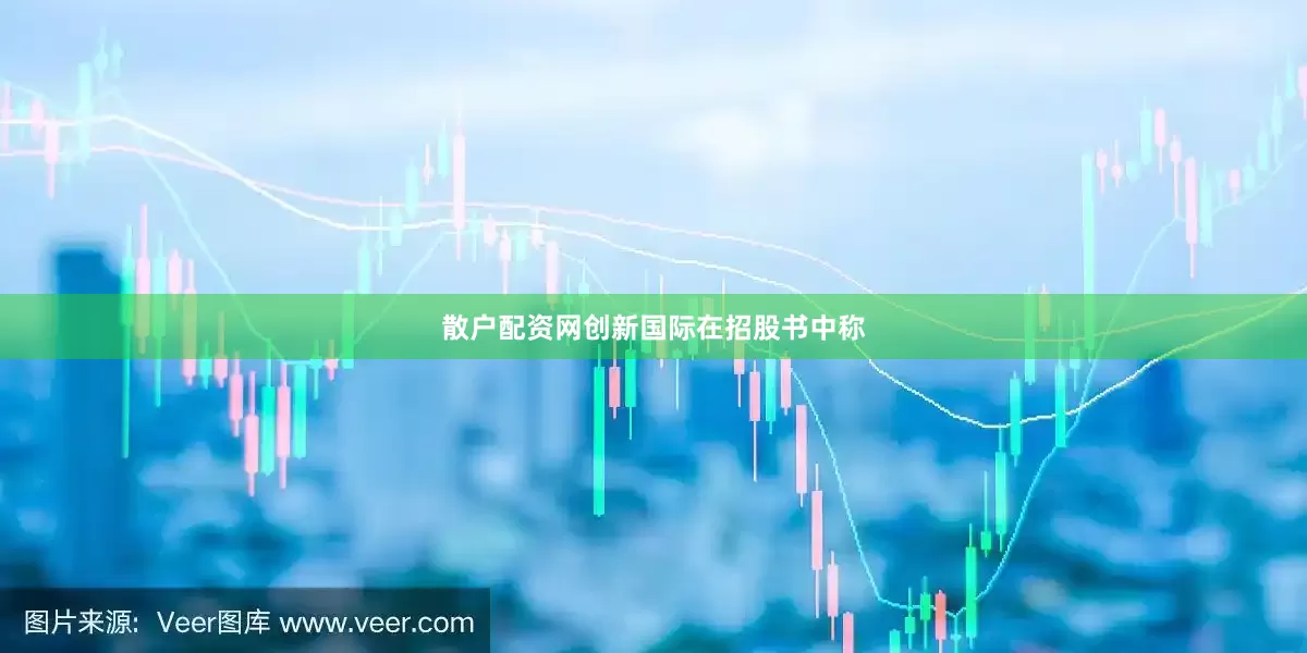 散户配资网创新国际在招股书中称