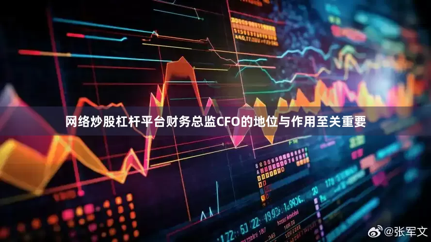 网络炒股杠杆平台财务总监CFO的地位与作用至关重要