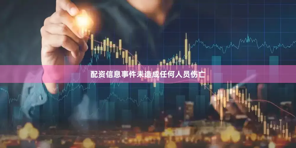 配资信息事件未造成任何人员伤亡